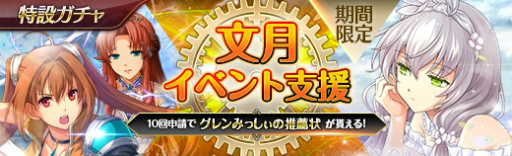画像ギャラリー No.004のサムネイル画像 / 「英雄伝説 暁の軌跡」，特設ガチャに“文月イベント支援ガチャ”を実装