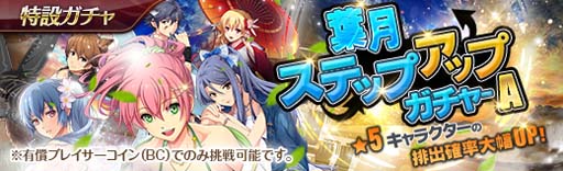 画像ギャラリー No.002のサムネイル画像 / 「英雄伝説 暁の軌跡」，特設ガチャに“葉月ステップアップガチャ”が実装