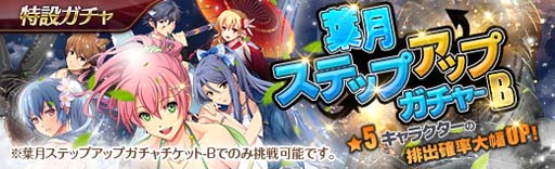 画像ギャラリー No.003のサムネイル画像 / 「英雄伝説 暁の軌跡」，特設ガチャに“葉月ステップアップガチャ”が実装