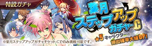 画像ギャラリー No.004のサムネイル画像 / 「英雄伝説 暁の軌跡」，特設ガチャに“葉月ステップアップガチャ”が実装