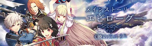 画像ギャラリー No.002のサムネイル画像 / 「英雄伝説 暁の軌跡」，エピローグ「暁の向こう」＆「霜月ステップアップガチャ」実装