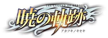 画像ギャラリー No.001のサムネイル画像 / 「英雄伝説 暁の軌跡」，特設ガチャに「師走イベント支援ガチャ」が実装