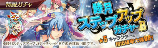 画像ギャラリー No.003のサムネイル画像 / 「英雄伝説 暁の軌跡」，睦月ステップアップガチャを実装