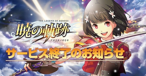 画像ギャラリー No.001のサムネイル画像 / 「英雄伝説 暁の軌跡」，6月12日11：00をもってサービス終了
