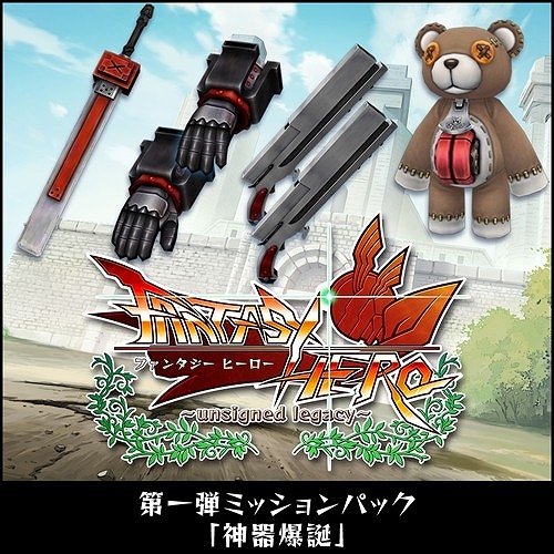 画像ギャラリー No.002のサムネイル画像 / 「FANTASY HERO」,DLCミッションパック第1弾「神器爆誕」の配信がスタート