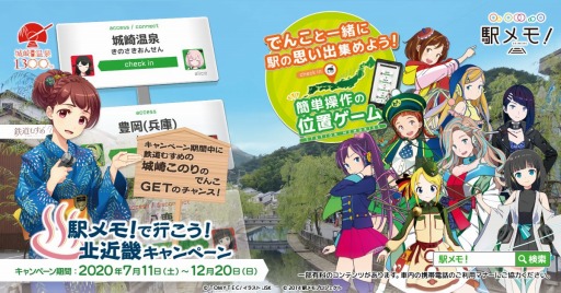 画像ギャラリー No.001のサムネイル画像 / 「駅メモ！」でデジタルスタンプラリーイベント「駅メモ！で行こう！北近畿キャンペーン」が7月11日より開催