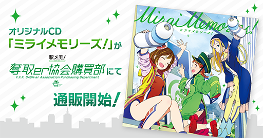 画像ギャラリー No.001のサムネイル画像 / 「駅メモ！」シリーズ，オリジナルCD“ミライメモリーズ！”の通信販売を開始