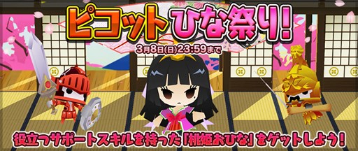 画像ギャラリー No.001のサムネイル画像 / 「ピコットキングダム」，イベントクエスト「ピコットひな祭り！」開催