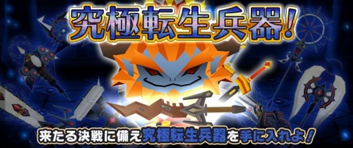 画像ギャラリー No.001のサムネイル画像 / 「ピコットキングダム」が新イベントクエスト「究極転生兵器！」を開催