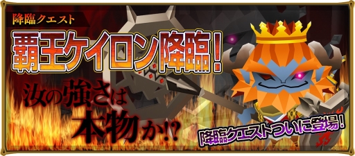 画像ギャラリー No.002のサムネイル画像 / 「ピコットキングダム」で降臨クエスト「覇王ケイロン降臨！」が開催