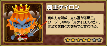 画像ギャラリー No.003のサムネイル画像 / 「ピコットキングダム」で降臨クエスト「覇王ケイロン降臨！」が開催