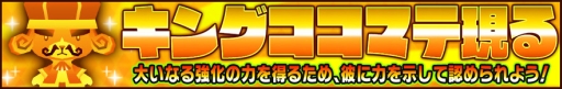 画像ギャラリー No.005のサムネイル画像 / 「ピコットキングダム」で降臨クエスト「覇王ケイロン降臨！」が開催