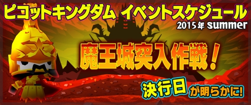 画像ギャラリー No.001のサムネイル画像 / 「ピコットキングダム」，イベント“魔王城突入作戦！”の開始日が9月15日に決定