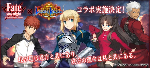 画像ギャラリー No.001のサムネイル画像 / ガンホーの「レジェンド オブ キングダム」でスペシャルコラボが始動。第1弾はアニメ「Fate/stay night[UBW]」で近日実施予定