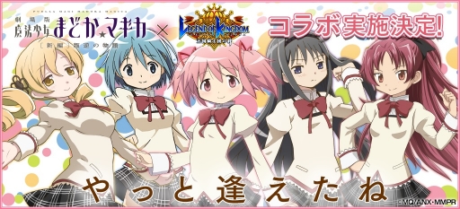 画像ギャラリー No.001のサムネイル画像 / 「レジェンド オブ キングダム」，アニメ「劇場版 魔法少女まどか☆マギカ」とのコラボが決定。魔法少女達が描き下ろしイラストで参戦