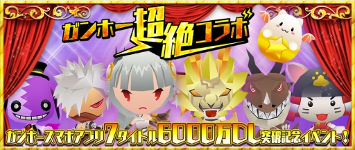 画像ギャラリー No.022のサムネイル画像 / 「レジェンド オブ キングダム」，7タイトル合計6000万DL記念「ガンホー超絶コラボ」を開催