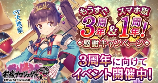 画像ギャラリー No.001のサムネイル画像 / 「御城プロジェクト:RE」がもうすぐ3周年＆スマホ版1周年。記念キャンペーン第1弾が開催