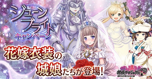 画像ギャラリー No.001のサムネイル画像 / 「御城プロジェクト:RE」，花嫁衣装の城娘が登場＆ジューンブライドキャンペーンが開催