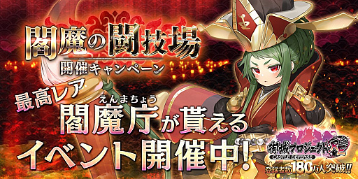 画像ギャラリー No.001のサムネイル画像 / 「御城プロジェクト:RE」で閻魔庁（CV：井澤詩織）を入手できるイベントが開催