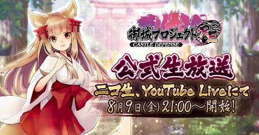 画像ギャラリー No.001のサムネイル画像 / 「御城プロジェクト:RE」,第5回公式生放送が8月9日21時より配信決定。声優陣によるアフレココーナーなどを実施