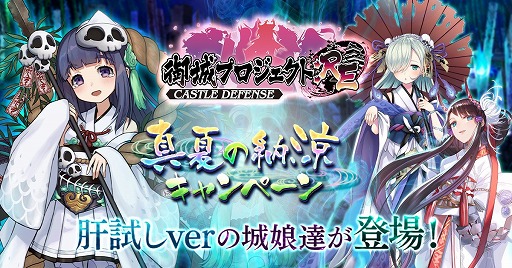 画像ギャラリー No.001のサムネイル画像 / 「御城プロジェクト:RE」，肝試し衣装の城娘たちが登場する「真夏の納涼キャンペーン」を開催