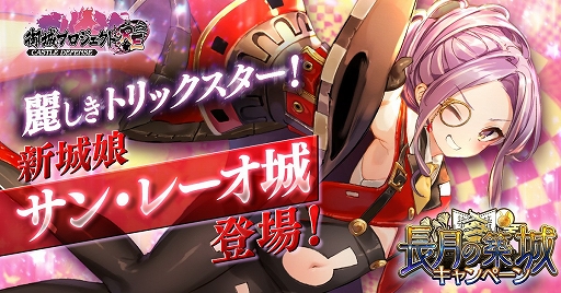 画像ギャラリー No.001のサムネイル画像 / 「御城プロジェクト:RE」，「サン・レーオ城」などの新城娘が登場