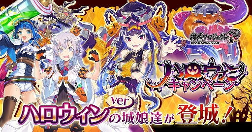 画像ギャラリー No.001のサムネイル画像 / 「御城プロジェクト:RE」，ハロウィン衣装の城娘たちが登場する「ハロウィンキャンペーン」が本日開催