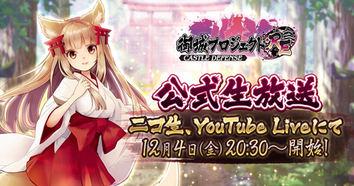 画像ギャラリー No.001のサムネイル画像 / ｢御城プロジェクト:RE｣，12月4日20時30分から公式生放送を配信，あの娘から聞きたい話のテーマ投票を受付中