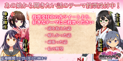 画像ギャラリー No.007のサムネイル画像 / ｢御城プロジェクト:RE｣，12月4日20時30分から公式生放送を配信，あの娘から聞きたい話のテーマ投票を受付中