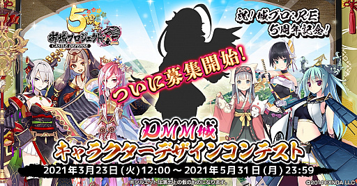 画像ギャラリー No.001のサムネイル画像 / 「御城プロジェクト:RE」で開催される“DMM城キャラクターデザインコンテスト”の応募受付が開始。オリジナルグッズが当たるキャンペーンも