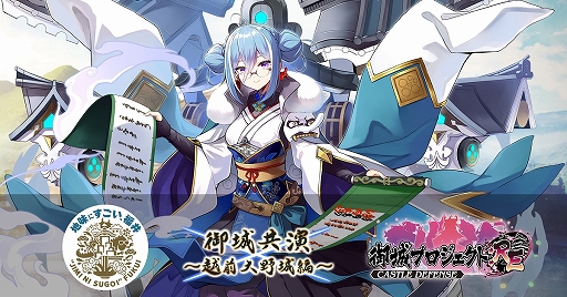 画像ギャラリー No.001のサムネイル画像 / 「御城プロジェクト:RE」，福井県との御城共演（コラボ）が本日より開催に。越前大野城が城娘として実装