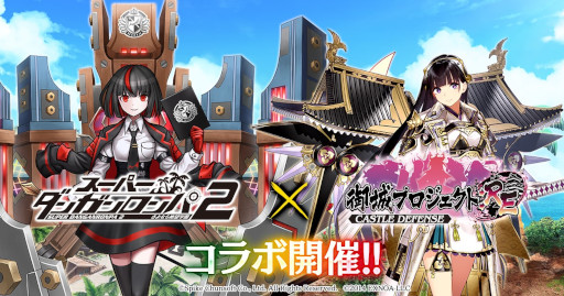 画像ギャラリー No.001のサムネイル画像 / 「御城プロジェクト:RE」，「スーパーダンガンロンパ2」とのコラボを開催