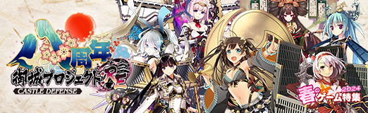 画像ギャラリー No.018のサムネイル画像 / 「御城プロジェクト:RE〜CASTLE DEFENSE〜」が8周年。世界中の御城が擬人化された城娘と一緒にタワーディフェンスで戦おう【PR】