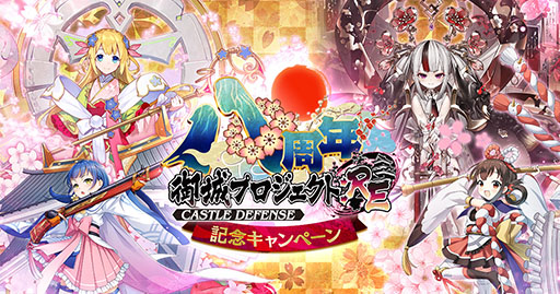 画像ギャラリー No.005のサムネイル画像 / 「御城プロジェクト:RE〜CASTLE DEFENSE〜」，★7城娘を入手可能な無料パックや霊珠の配布など8周年記念キャンペーンを開始