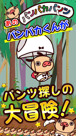 画像ギャラリー No.001のサムネイル画像 / 映画「パンパカパンツ」を題材にしたスマホアプリ「フライングパンツ」が配信中
