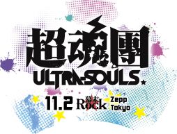 画像ギャラリー No.006のサムネイル画像 / 「幕末Rock」，お台場で野外ミニイベントが8月27日に開催。ADトラックも走行