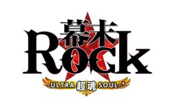 画像ギャラリー No.009のサムネイル画像 / 「幕末 Rock 超魂」，出演者の特典紹介インタビュー動画が一挙公開に