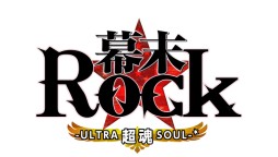 画像ギャラリー No.011のサムネイル画像 / 心のままに烈！Rock！PS Vita/PSPソフト「幕末Rock 超魂」が本日発売。「視覚雷舞」のミュージックビデオが期間限定で公開中