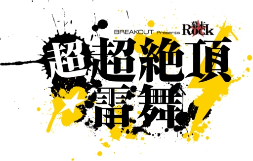 画像ギャラリー No.001のサムネイル画像 / 「幕末Rock」のライブ再び。「超超絶頂★雷舞」が2016年2月28日に開催