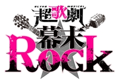 画像ギャラリー No.001のサムネイル画像 / 「幕末Rock」のミュージカル新作が東京と京都で今夏上演決定