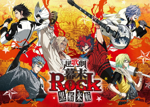 画像ギャラリー No.001のサムネイル画像 / 「幕末Rock」，アニメ版ベストCDのジャケットや超歌劇のキャラビジュアルなどが公開