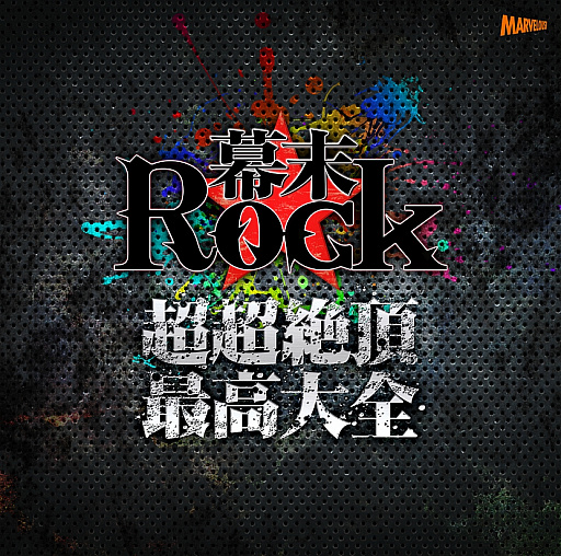 画像ギャラリー No.011のサムネイル画像 / 「幕末Rock」，アニメ版ベストCDのジャケットや超歌劇のキャラビジュアルなどが公開