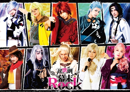 画像ギャラリー No.001のサムネイル画像 / 超歌劇「幕末Rock」のライブが11月，12月に東京と大阪で開催決定