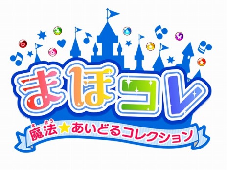 画像ギャラリー No.001のサムネイル画像 / 「まほコレ〜魔法☆あいどるコレクション〜」，新たな楽曲「スイーツ☆パラダイス」が収録されたPV第2弾が公開に