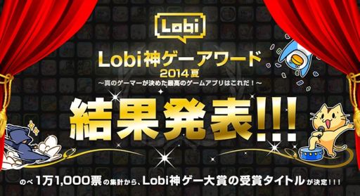 画像ギャラリー No.001のサムネイル画像 / ゲームコミュニティ「Lobi」，「Lobi神ゲーアワード2014夏」の投票結果を発表