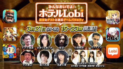 画像ギャラリー No.001のサムネイル画像 / スマホゲームの実況番組「ホテルLobi」第3弾が3月21日15：00から配信