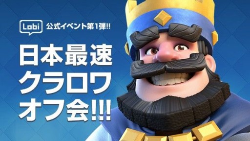 画像ギャラリー No.001のサムネイル画像 / 「Lobi」，オフ会を開催できる開発者向けプランを提供開始。第1弾は「クラッシュ・ロワイヤル」