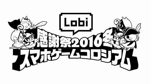画像ギャラリー No.001のサムネイル画像 / カヤック,第3回「Lobi感謝祭」を12月11日に横浜で開催。プログラム第1弾を公開