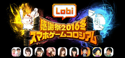 画像ギャラリー No.001のサムネイル画像 / 「Lobi感謝祭2016・冬」，出展情報や“最強のスマホゲーマー決定戦”を紹介