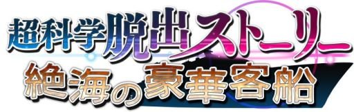 画像ギャラリー No.002のサムネイル画像 / 謎解き脱出ADV「超科学脱出ストーリー　〜絶海の豪華客船〜」7月9日配信